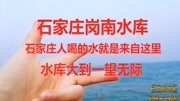 石家庄岗南水库!水库总库容15.7亿立方米旅游完整版视频在线观看爱奇艺