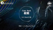 小鬼《Come Back救赎》[成熟熄灭了心中的火焰]音乐背景音乐视频音乐爱奇艺