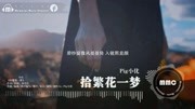 《拾繁花一梦》[不曾想拥有 红尘奇缘可偏遇见你]音乐背景音乐视频音乐爱奇艺