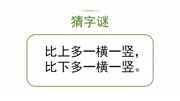 比上多一横一竖,比下多一横一竖,这字谜有点难知识名师课堂爱奇艺