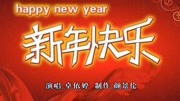 卓依婷《新年快乐》,祝你新年好!音乐背景音乐视频音乐爱奇艺