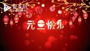 欢庆元旦 喜迎元旦 元旦快乐 新年祝福视频模板生活完整版视频在线观看爱奇艺