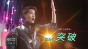 陈百强 罕见平头造型演唱《突破》1984年 十彩新地 片段音乐背景音乐视频音乐爱奇艺