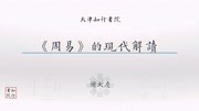 《周易》的现代解读——我的公开课知识名师课堂爱奇艺