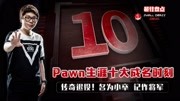 LOL:传奇退役!Pawn职业生涯十大成名时刻,名为小卒,记作将军游戏完整版视频在线观看爱奇艺