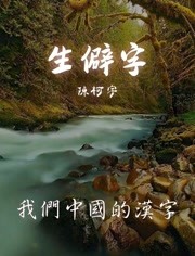 陈柯宇生僻字我们中国的汉字落笔成画留下五千年的历史