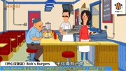 《开心汉堡店》Bobs Burgers 30秒儿童动画片大全儿童教育爱奇艺