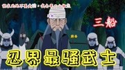 火影人物传记:忍界最骚的武士!铁之国大将 三船动漫全集视频在线观看爱奇艺