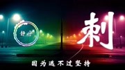 抖音歌曲2020最新《刺》,一首好听的中文歌曲音乐背景音乐视频音乐爱奇艺