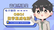 袁老师课堂 电子制作 第1章 第7节:CMOS集成电路教育高清正版视频在线观看–爱奇艺