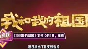 《我和我的祖国》超强阵容,17大导演齐聚,葛优刘昊然大咖全亮音乐背景音乐视频音乐爱奇艺