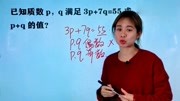 一道浙江省竞赛题,已知3p+7q=55,求p+q的值,真的涨知识了知识名师课堂爱奇艺