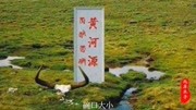 黄河源头在哪里?源头只有碗口大小,游客看后:难以置信纪录片完整版视频在线观看爱奇艺