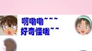 容许我在水一次视频,灰原的啊咧咧太萌了. #柯南动漫全集视频在线观看爱奇艺