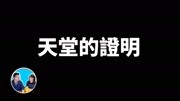 天堂的证明,一个你这辈子都看不到的世界生活完整版视频在线观看爱奇艺