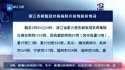 浙江省新型冠状病毒肺炎疫情最新情况资讯搜索最新资讯爱奇艺