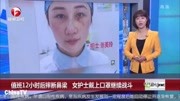 女护士值班12小时后摔断鼻梁,戴上口罩继续战斗资讯搜索最新资讯爱奇艺