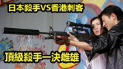 【朽木】日本杀手VS香港新贵,银河映像出品《全职杀手》电影完整版视频在线观看爱奇艺