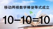 脑力测试,1010=10怎能成立?这道奥数非常经典,想知道答案吗?知识名师课堂爱奇艺