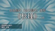 播音艺考自备稿件《秋瑾》教育完整版视频在线观看爱奇艺