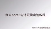 红米note3更换电池教程【nohon】诺希旗舰店科技完整版视频在线观看爱奇艺