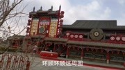 赵本山在北京距天安门广场不远的老根山庄,即震撼又霸气,非常逼真漂亮旅游完整版视频在线观看爱奇艺