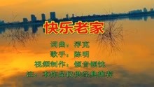 快乐老家简谱_快乐老家简谱歌谱(2)