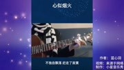 高音质天窥中文金曲《心似烟火》唱功真不错,娓娓动听!音乐背景音乐视频音乐爱奇艺