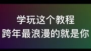 跨年教程序原创完整版视频在线观看爱奇艺