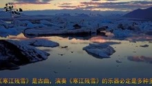 寒江残雪曲谱_寒江残雪简谱