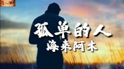 寂寞无眠与孤独为伴,秋夜格外的清冷《孤单的人》热门情歌音乐背景音乐视频音乐爱奇艺