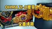 【玩具评测】假面骑士OHMA ZIO逢魔时王DX金腰带全面评测小魔王生活完整版视频在线观看爱奇艺