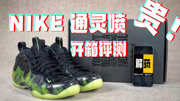 解药潮玩评测:挑战最贵的球鞋开箱!NIKE foamposite 通灵喷时尚完整版视频在线观看爱奇艺