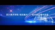 1格式塔心理学原理 观看的本质[高清版] 知识名师课堂爱奇艺