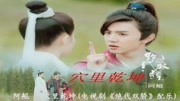 穴里乾坤(电视剧《绝代双骄》配乐)音乐背景音乐视频音乐爱奇艺