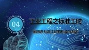 精益生产工业工程之标准工时第四讲构成与制定生活完整版视频在线观看爱奇艺