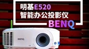 明基E520投影仪使用体验科技高清正版视频在线观看–爱奇艺