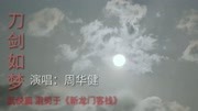 周华健–《刀剑如梦》混剪《新龙门客栈》音乐背景音乐视频音乐爱奇艺