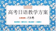 高考日语全套教学方案讲解@何老师知识名师课堂爱奇艺