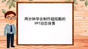 【类似ppt的软件】两分钟学会制作超炫酷的PPT动态背景生活完整版视频在线观看爱奇艺