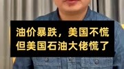 油价暴跌,美国不慌,但美国石油大佬慌了科技完整版视频在线观看爱奇艺