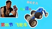 乐高9686系列课程第05课——飞轮车(七岁)知识名师课堂爱奇艺