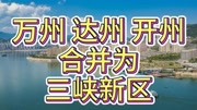 万州达州开州将合并为“三峡新区” 同创万达开川渝统筹发展示范区资讯搜索最新资讯爱奇艺