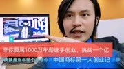 中国商标第一人创业第一日,非你莫属1000万年薪选手挑战一个亿中国商标第一人创业第一日,非你莫属1000万年薪选手挑战一个亿综艺节目完整版视频在...