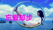 忘爱却步曲谱_望爱却步笛子曲谱图片