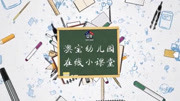 澳宝幼儿园汉字小课堂~字宝宝:坐、行儿童动画片大全儿童教育爱奇艺