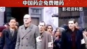 【#拉贝后代向中国求援,中国药企免费赠药!】八十年的恩情我们从未忘记!资讯搜索最新资讯爱奇艺