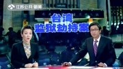 台湾监狱劫持案续 囚犯自尽前与典狱长握手 150214 通天下资讯搜索最新资讯爱奇艺