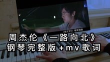 一路向北钢琴简谱_一路向北,一路向北钢琴谱,一路向北钢琴谱网,一路向北钢琴谱大全,虫虫钢琴谱下载(3)