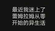 雷姆拉姆从零开始的异生活生活完整版视频在线观看爱奇艺